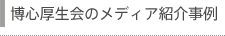 メディア紹介事例