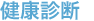 健康診断