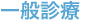 一般診療
