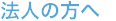 法人の方へ
