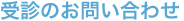 受診のお問い合わせ