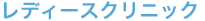 レディースクリニック