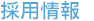 採用情報