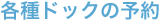 各種ドックのご予約