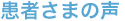 患者さまの声