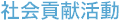 社会貢献活動