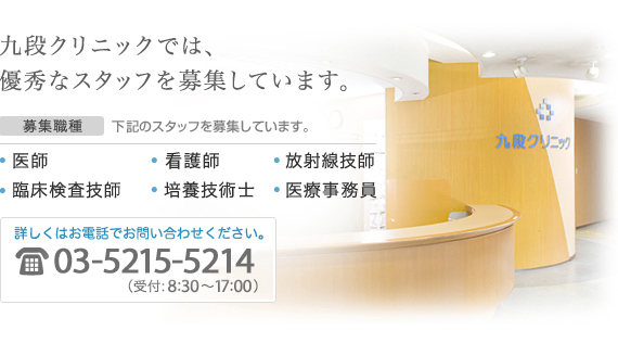 九段クリニックでは、優秀なスタッフを募集しています。