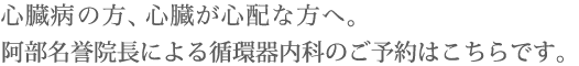 心臓病の方、心臓が心配な方へ。阿部理事長による循環器内科のご予約はこちらです。
