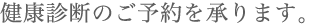健康診断のご予約を承ります。
