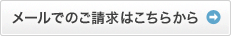 メールでのご請求はこちらから