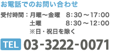 お電話でのお問い合わせ03-3222-0071