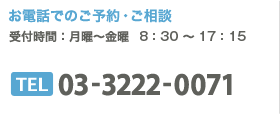 お電話でのご予約・ご相談 03-3222-0071