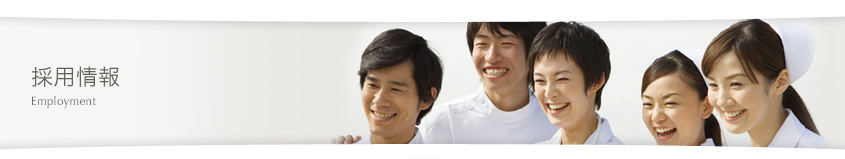 採用情報
