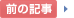 前の記事