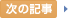 次の記事
