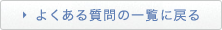 よくある質問の一覧に戻る