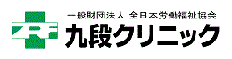 医療法人社団 博心厚生会 九段クリニック