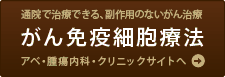 がん免疫細胞療法について詳しくはこちら