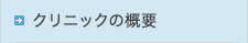 クリニックの概要