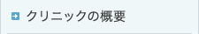 クリニックの概要