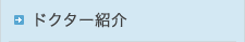 ドクター紹介