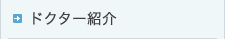 ドクター紹介