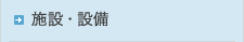 施設・設備