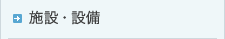 施設・設備