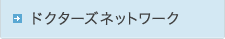 ドクターズネットワーク