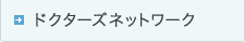 ドクターズネットワーク