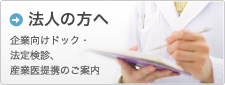 法人の方へ