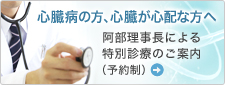 心臓病の方、心臓が心配な方へ