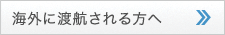 海外に渡航される方へ