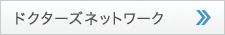ドクターズネットワーク