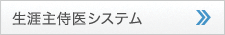 生涯主侍医システム