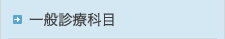 一般診療科目