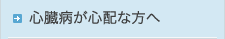心臓病が心配な方へ