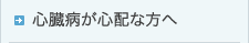 心臓病が心配な方へ