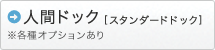 人間ドック