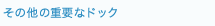 その他の重要なドック