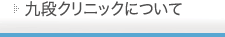 九段クリニック本院について