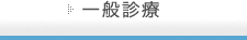 一般診療