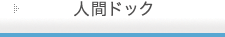人間ドック