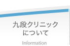 九段クリニック本院について