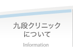 九段クリニック本院について