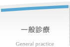 一般診療