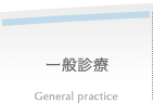 一般診療