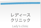 レディースクリニック