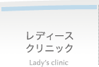 レディースクリニック