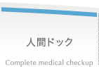 人間ドック